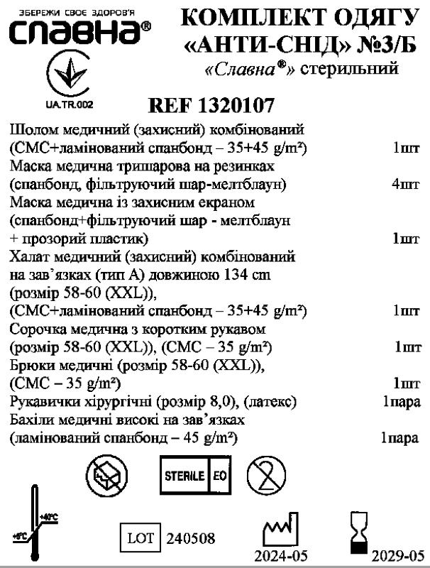 Комплект одягу «Анти - СНІД» №3/Б «Славна®» стерильний